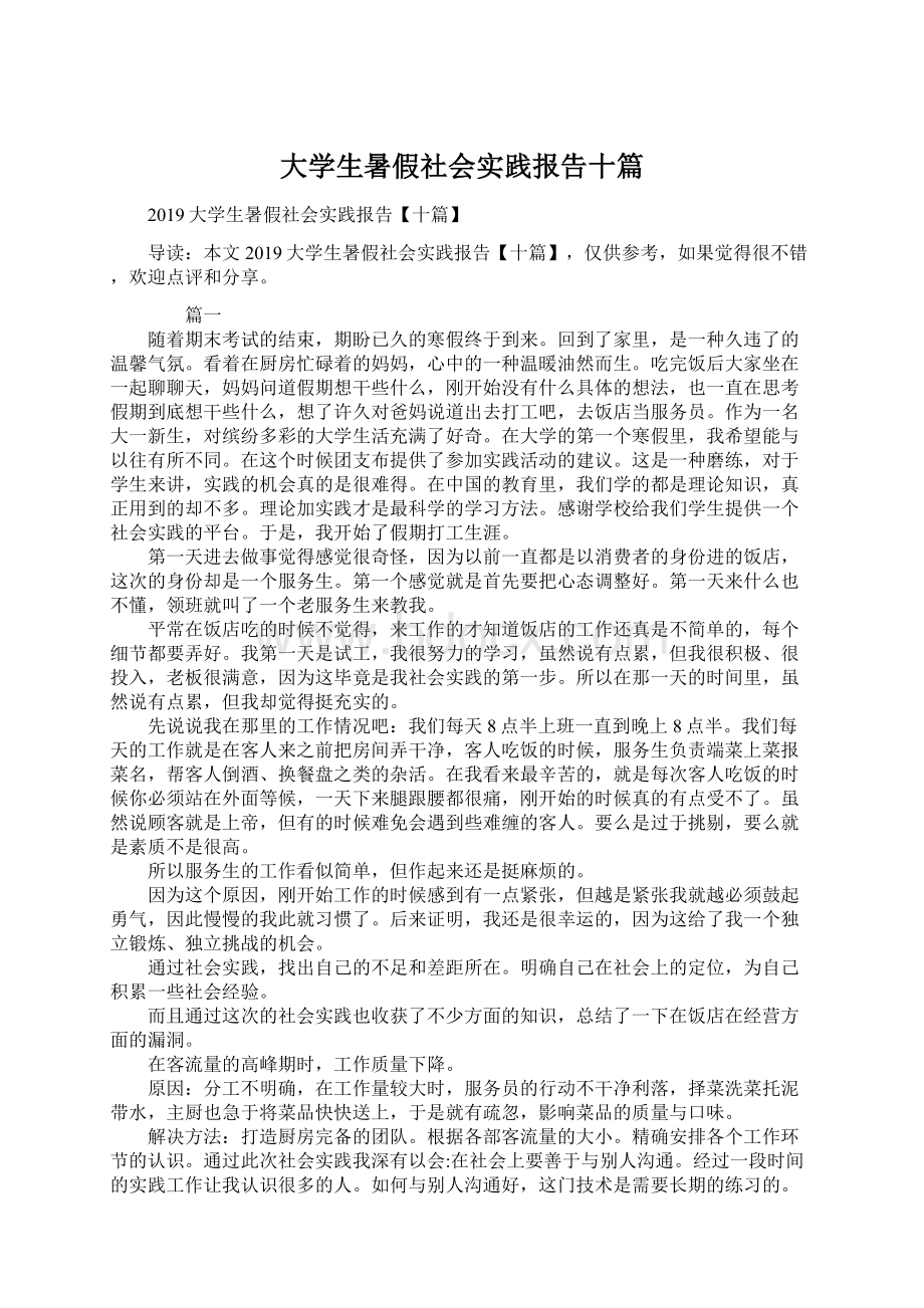 大学生暑假社会实践报告十篇.docx_第1页