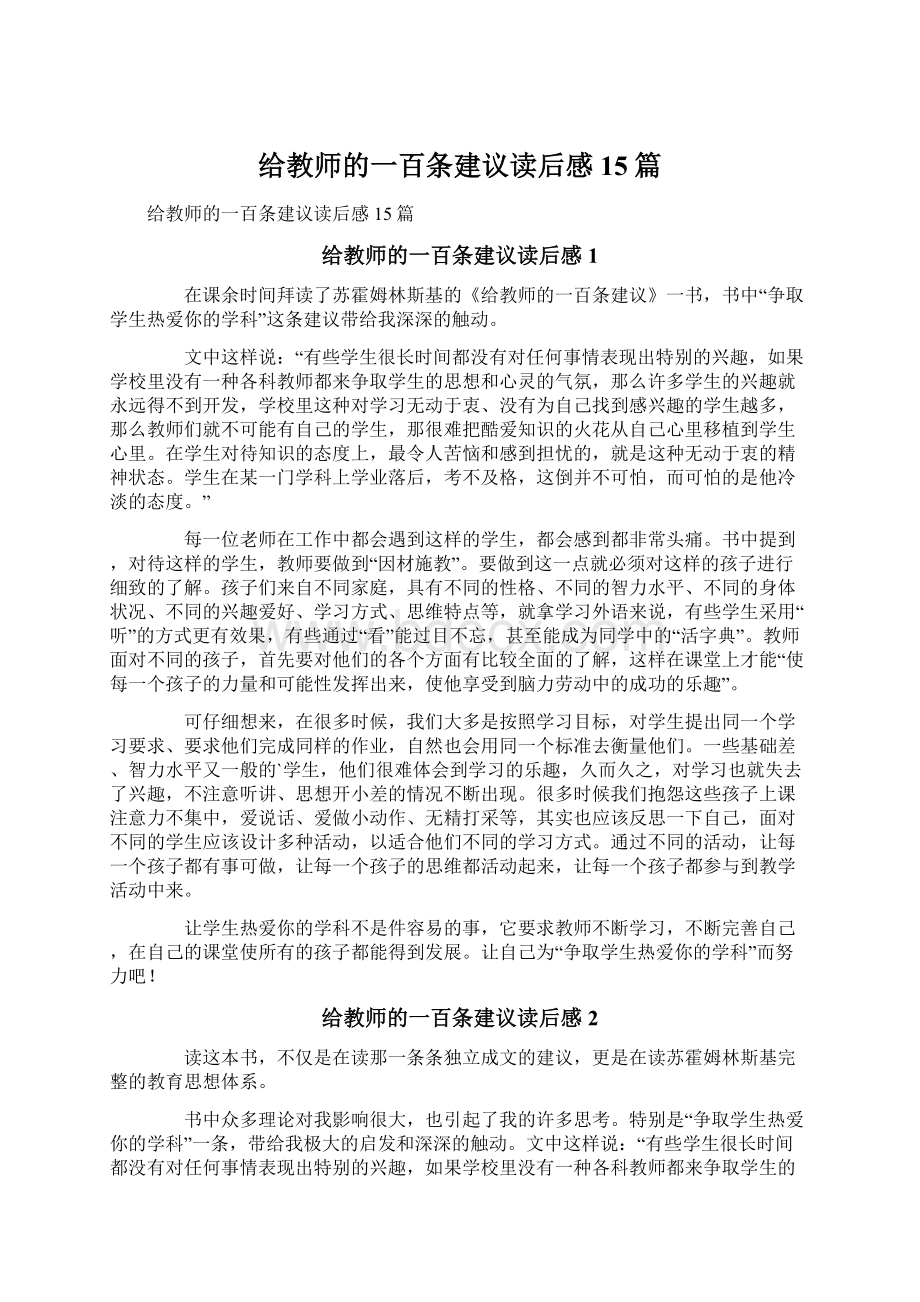 给教师的一百条建议读后感15篇文档格式.docx