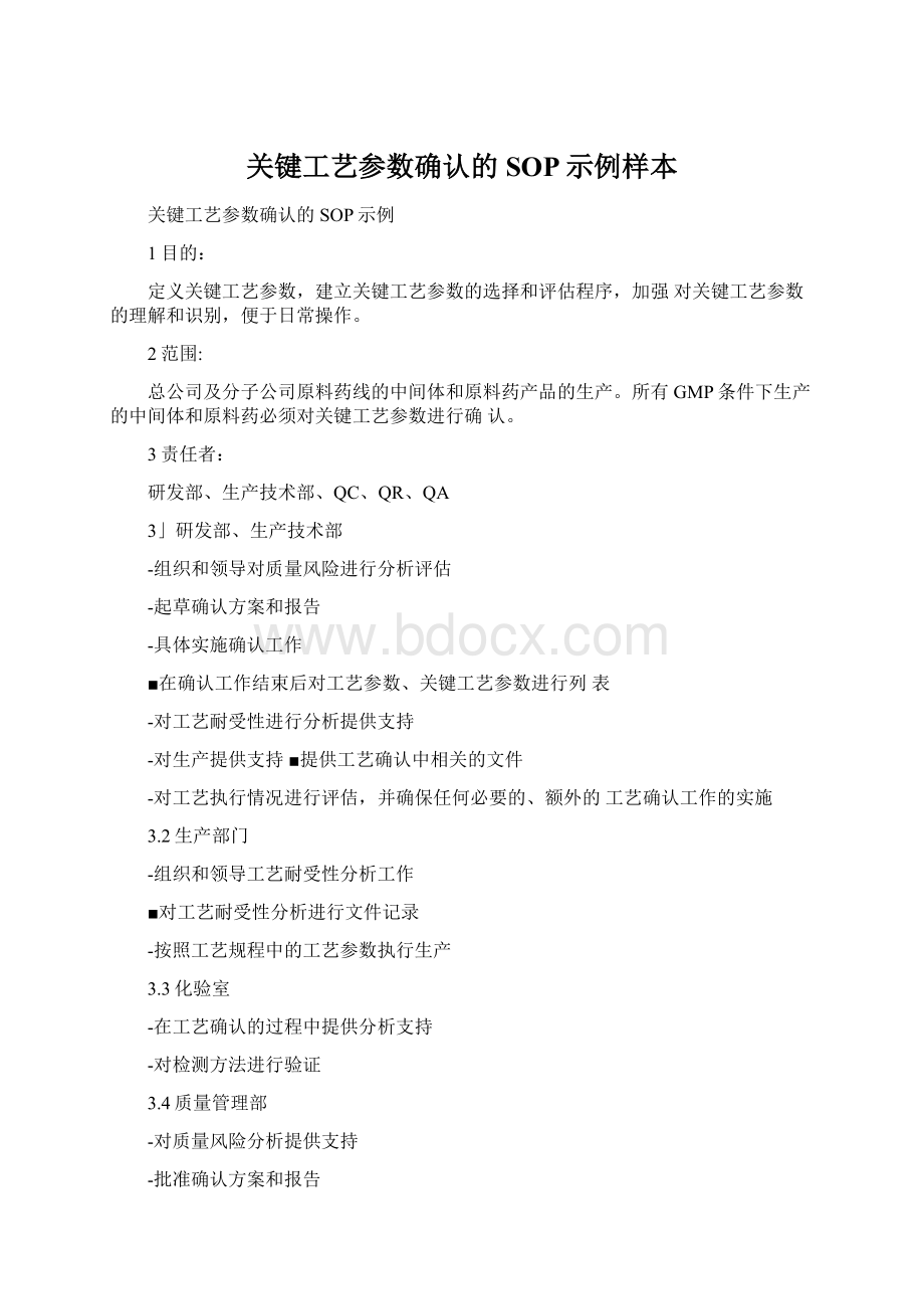 关键工艺参数确认的SOP示例样本.docx