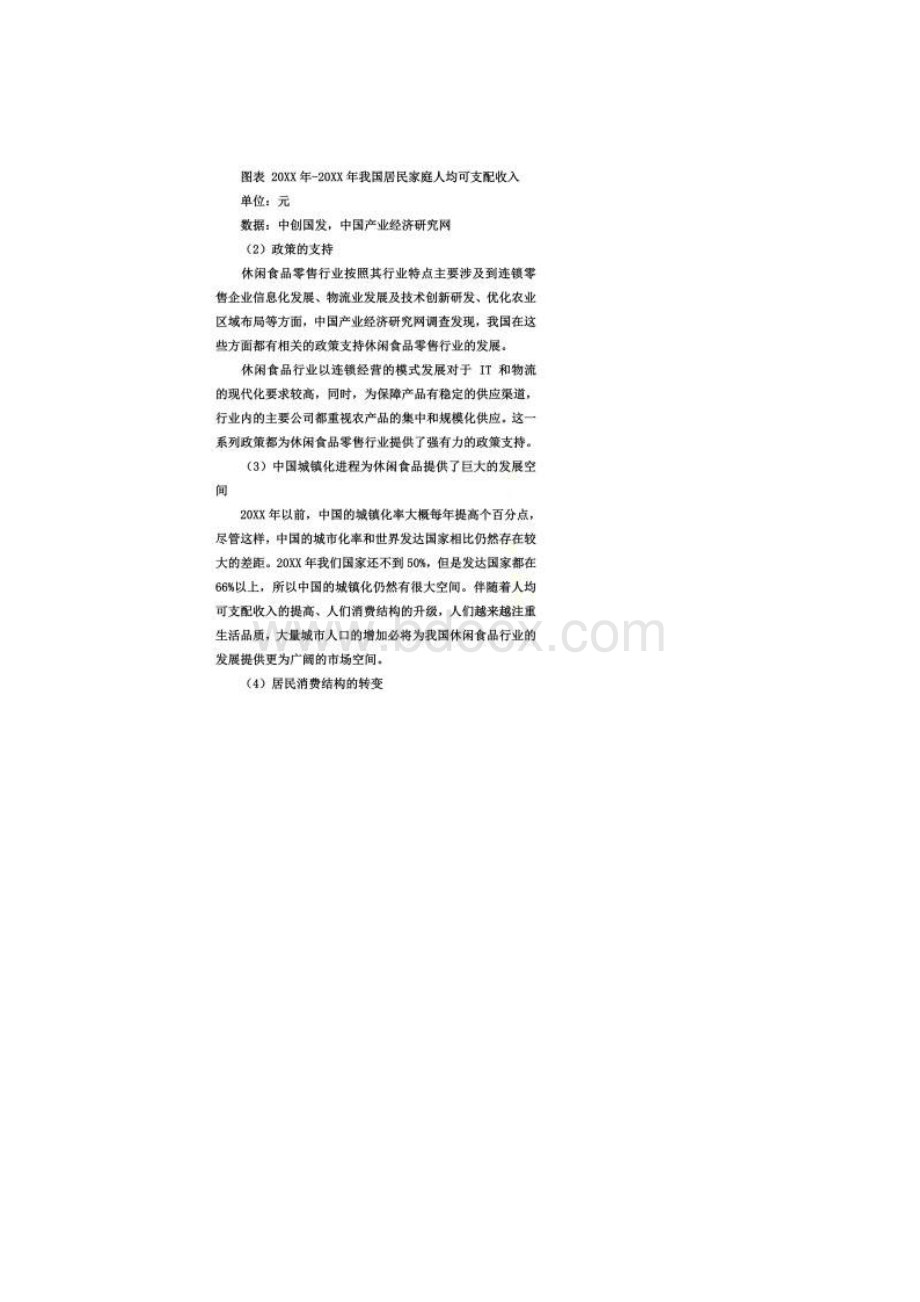 休闲食品的营销策划方案Word下载.docx_第2页