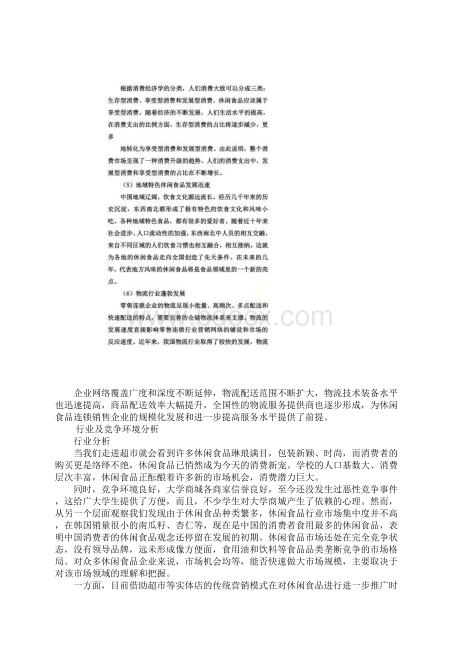 休闲食品的营销策划方案Word下载.docx_第3页