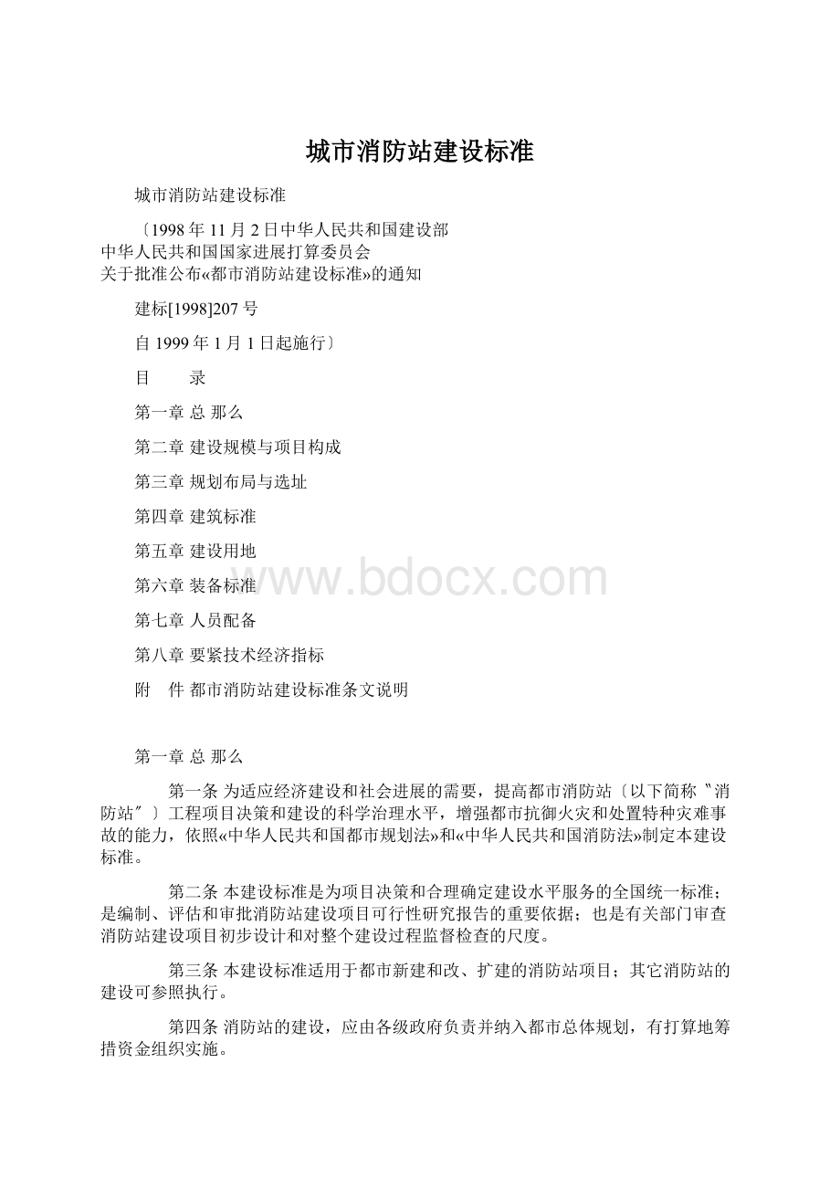 城市消防站建设标准Word格式文档下载.docx_第1页