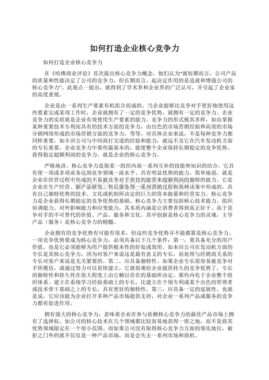 如何打造企业核心竞争力.docx_第1页