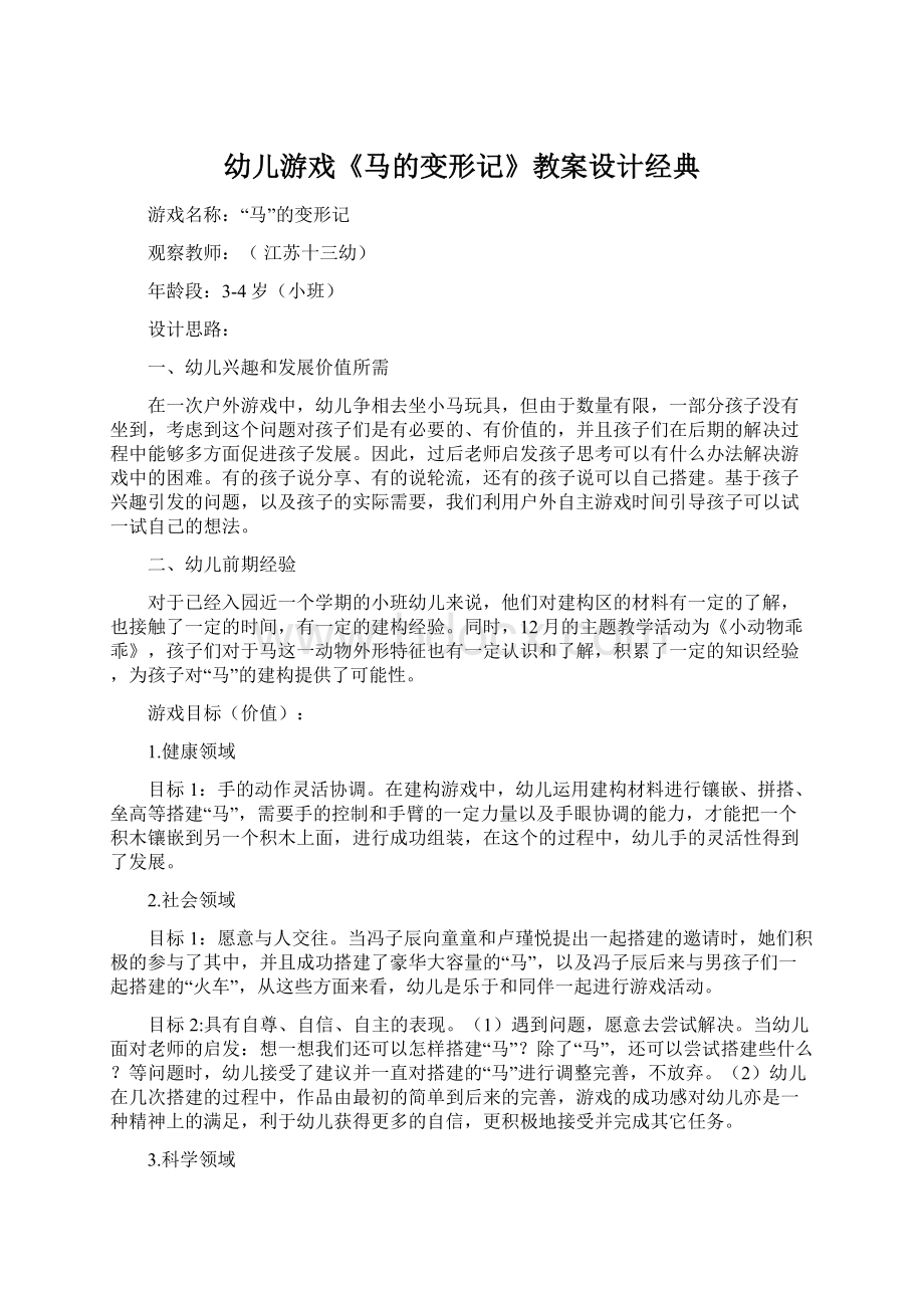 幼儿游戏《马的变形记》教案设计经典.docx_第1页