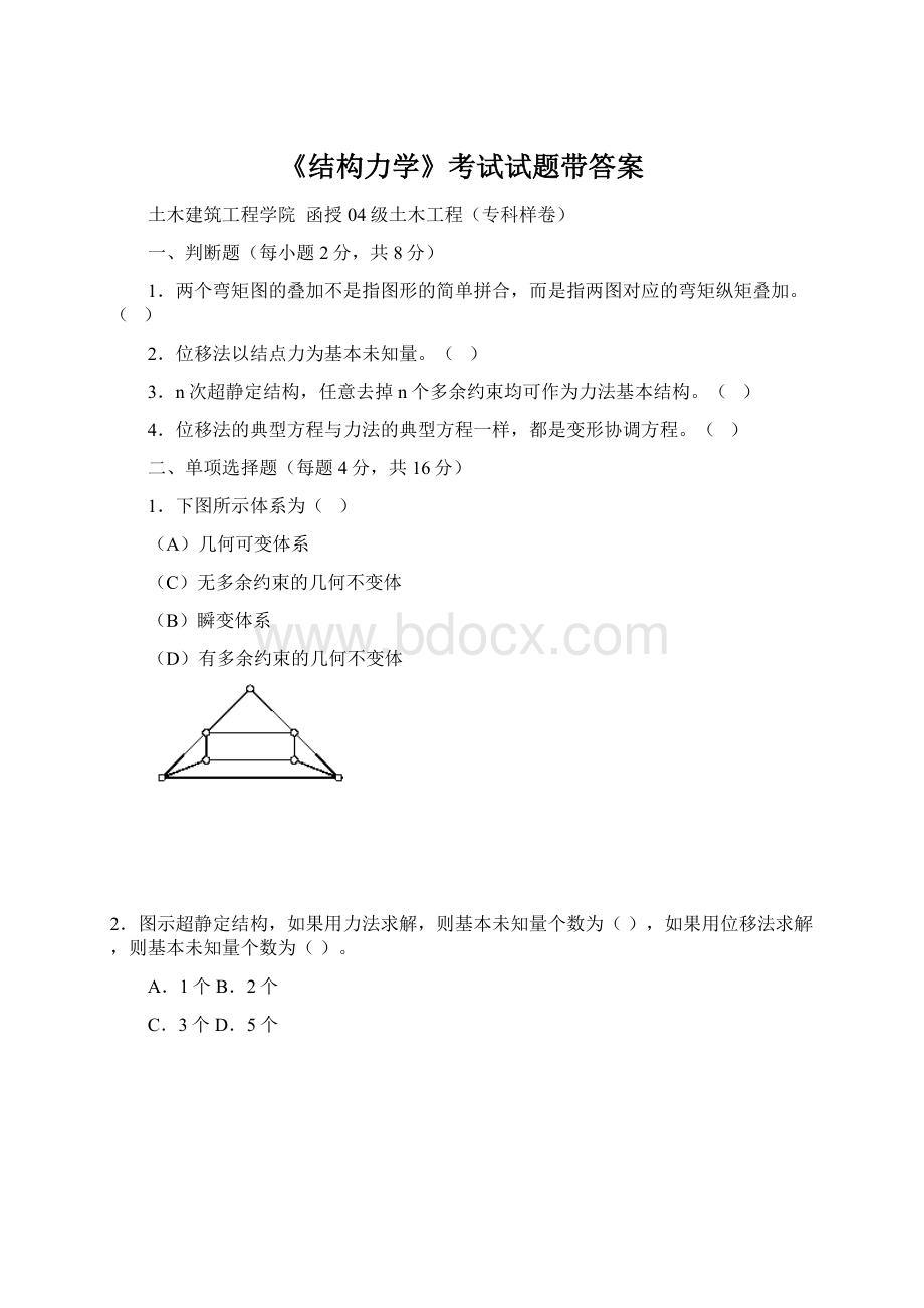 《结构力学》考试试题带答案Word格式.docx_第1页