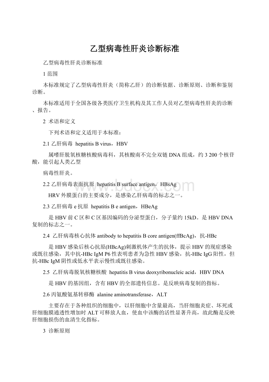 乙型病毒性肝炎诊断标准.docx