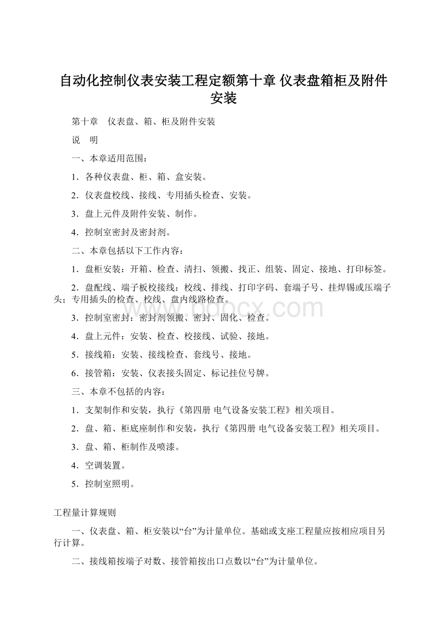 自动化控制仪表安装工程定额第十章 仪表盘箱柜及附件安装文档格式.docx_第1页