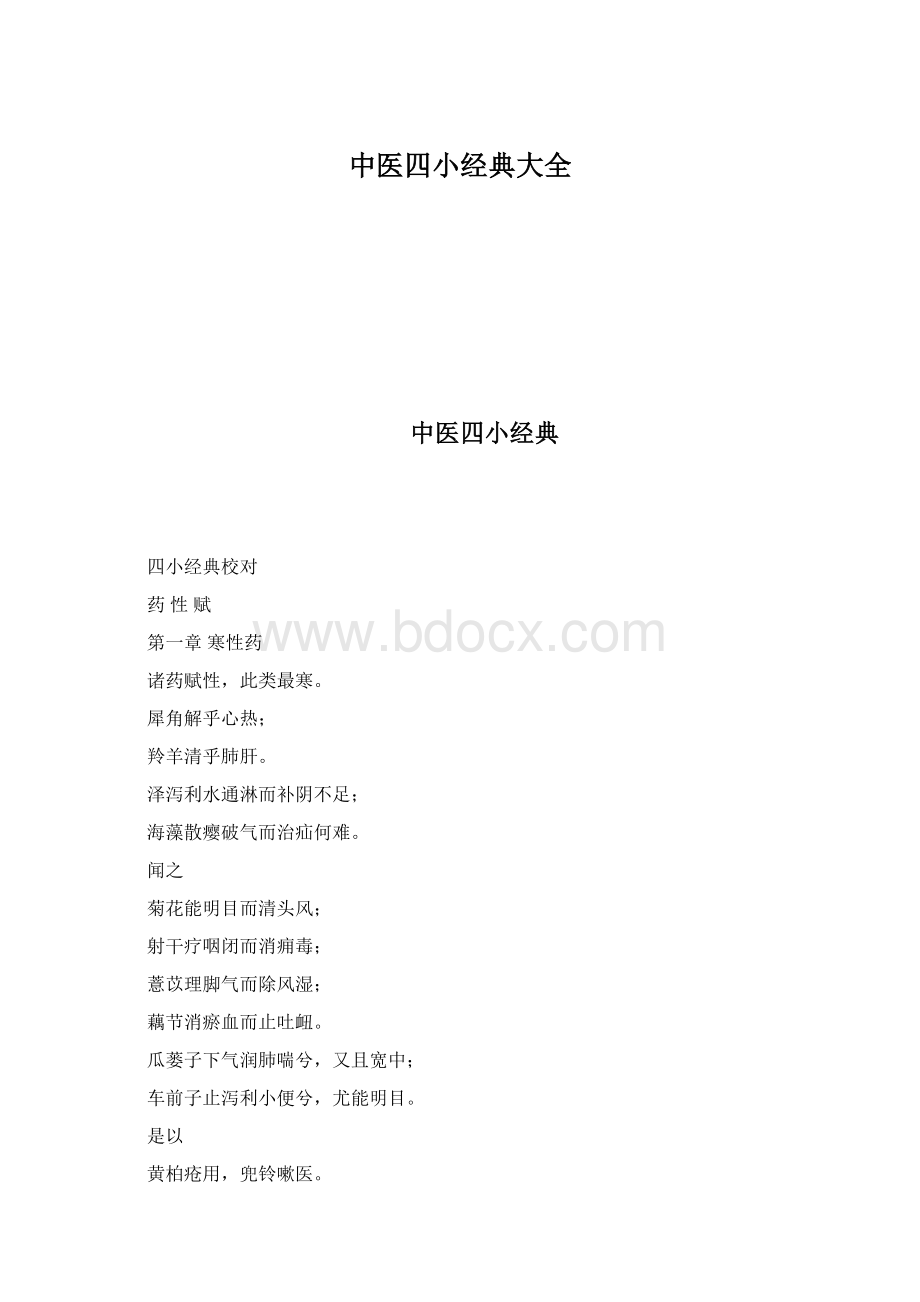 中医四小经典大全.docx