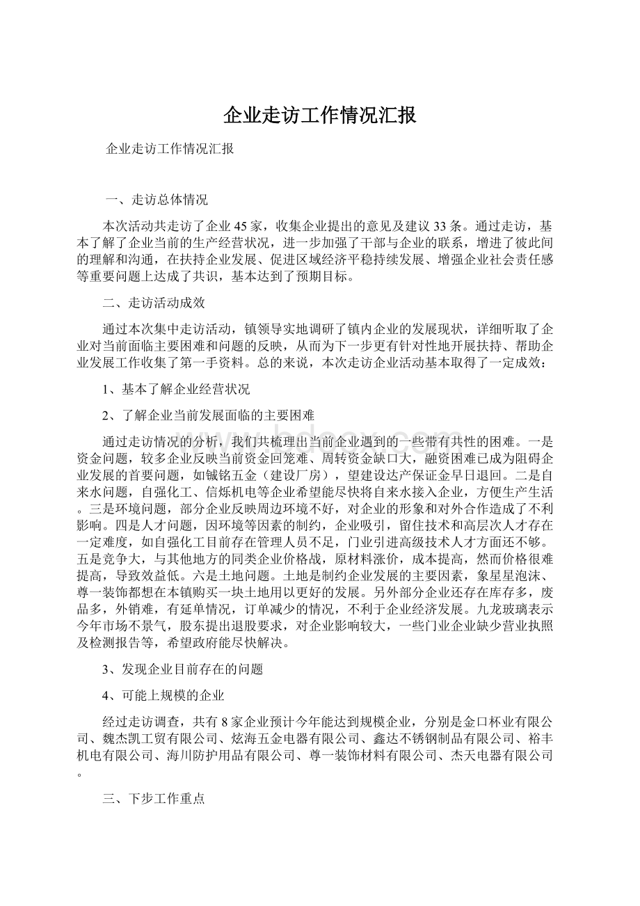 企业走访工作情况汇报.docx_第1页