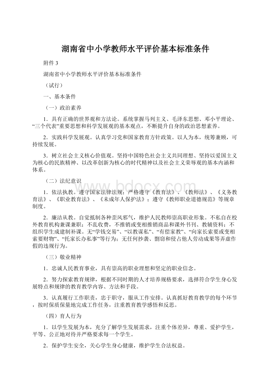 湖南省中小学教师水平评价基本标准条件.docx