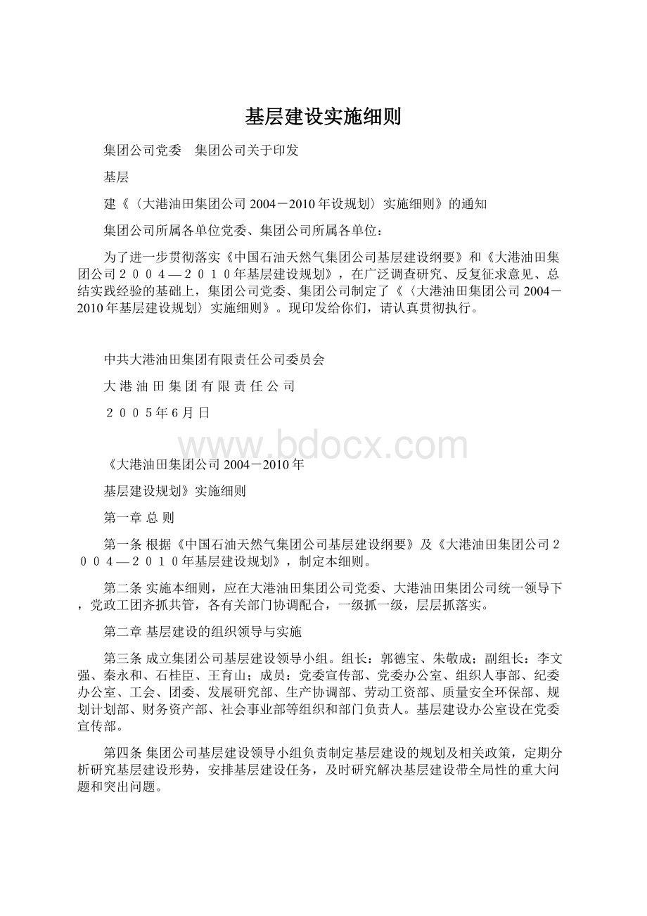 基层建设实施细则.docx