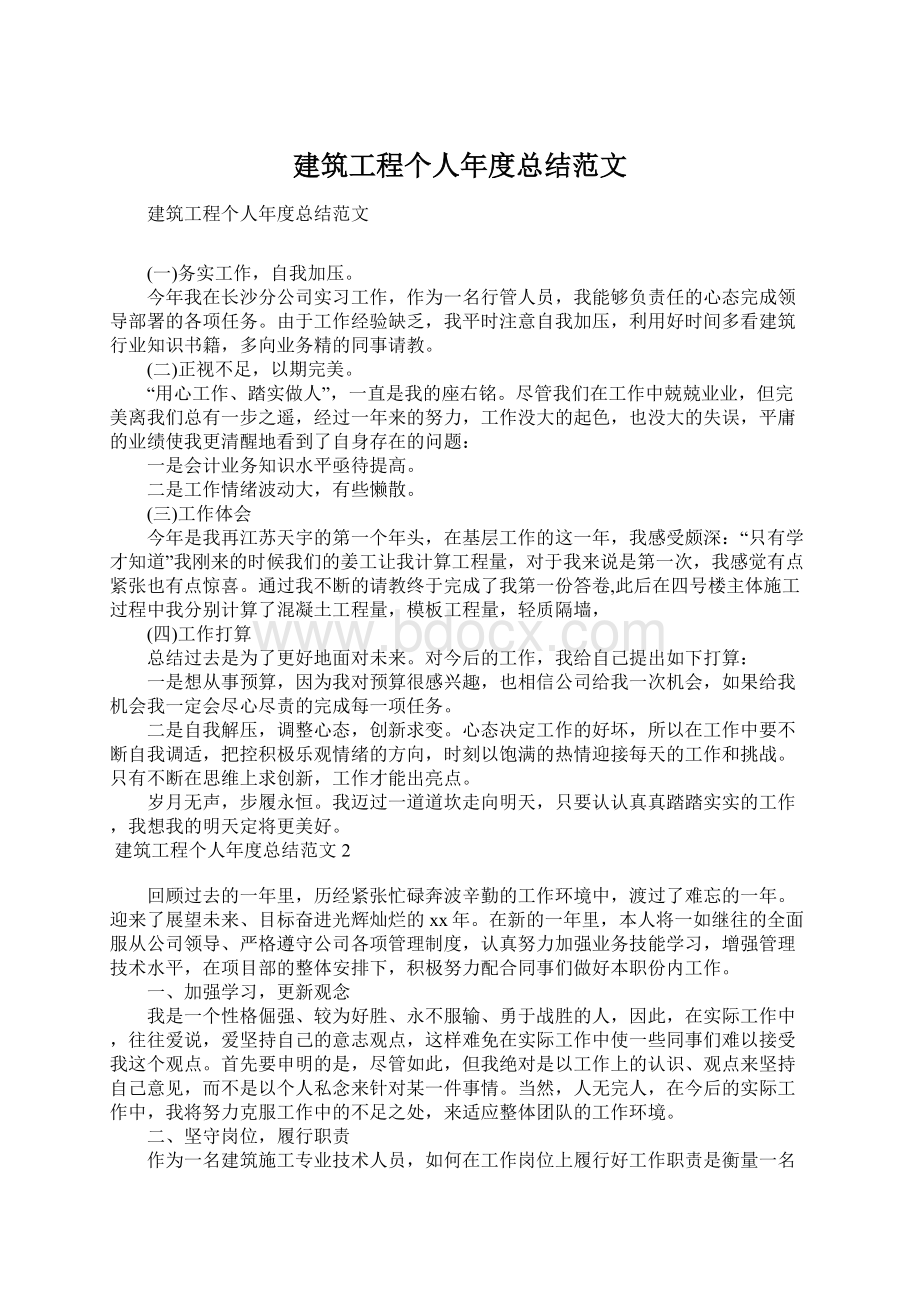 建筑工程个人年度总结范文.docx_第1页