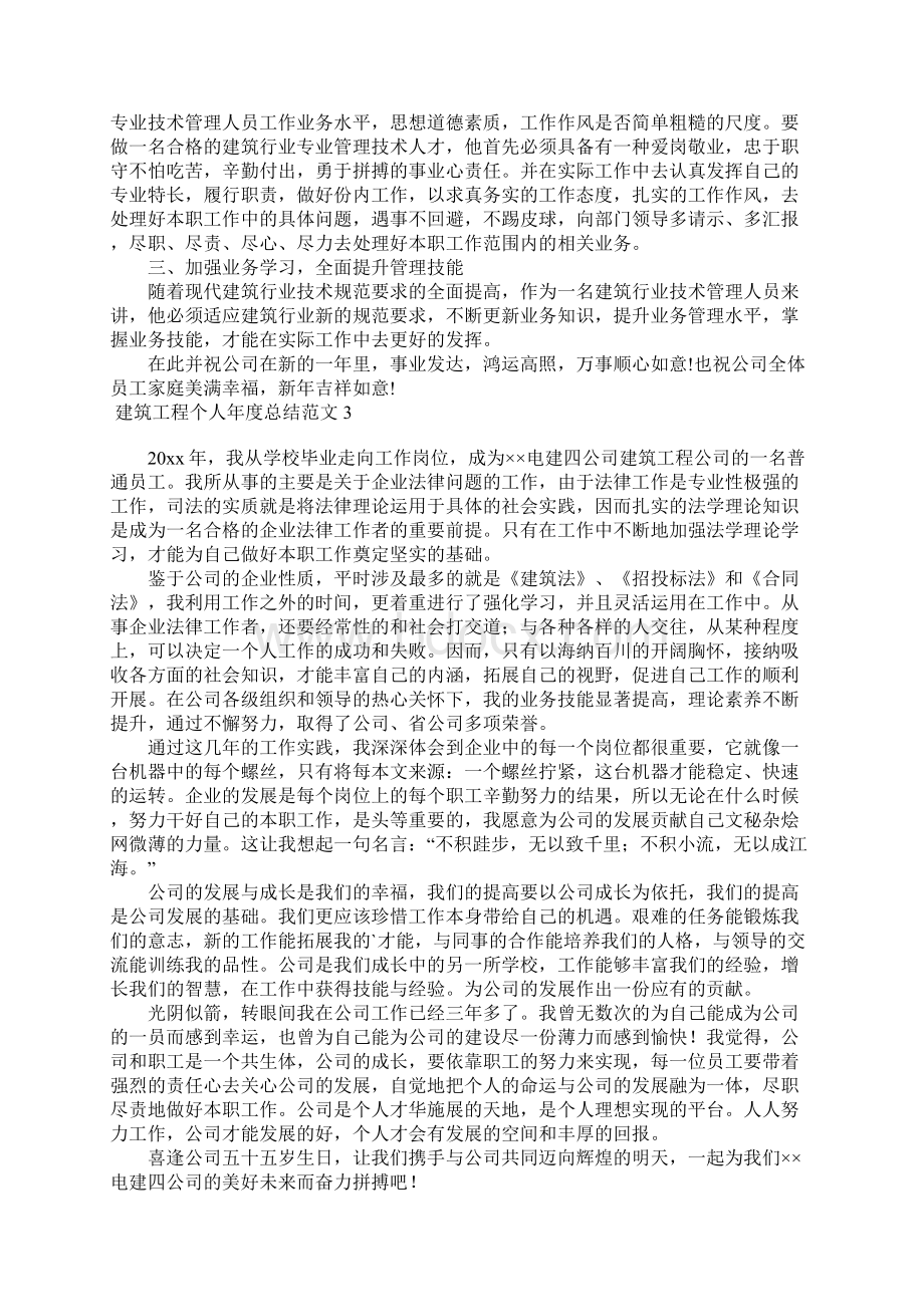 建筑工程个人年度总结范文Word文档格式.docx_第2页