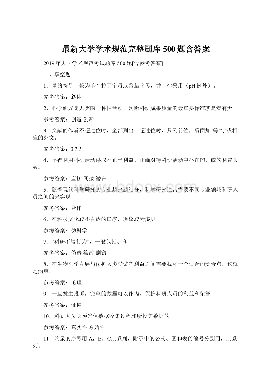 最新大学学术规范完整题库500题含答案.docx