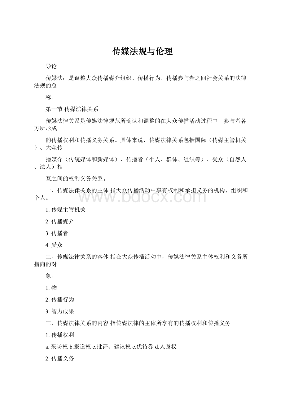 传媒法规与伦理.docx_第1页