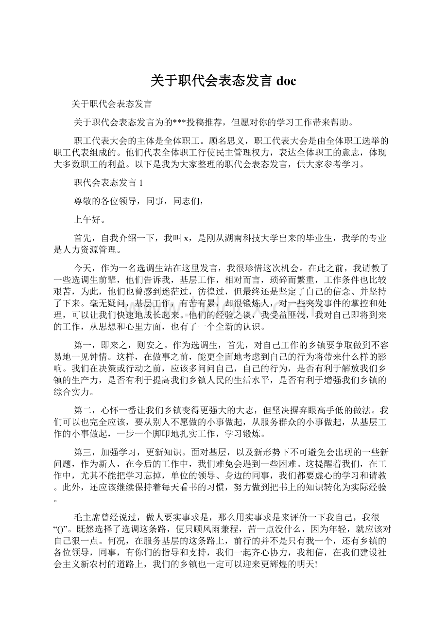 关于职代会表态发言docWord文件下载.docx