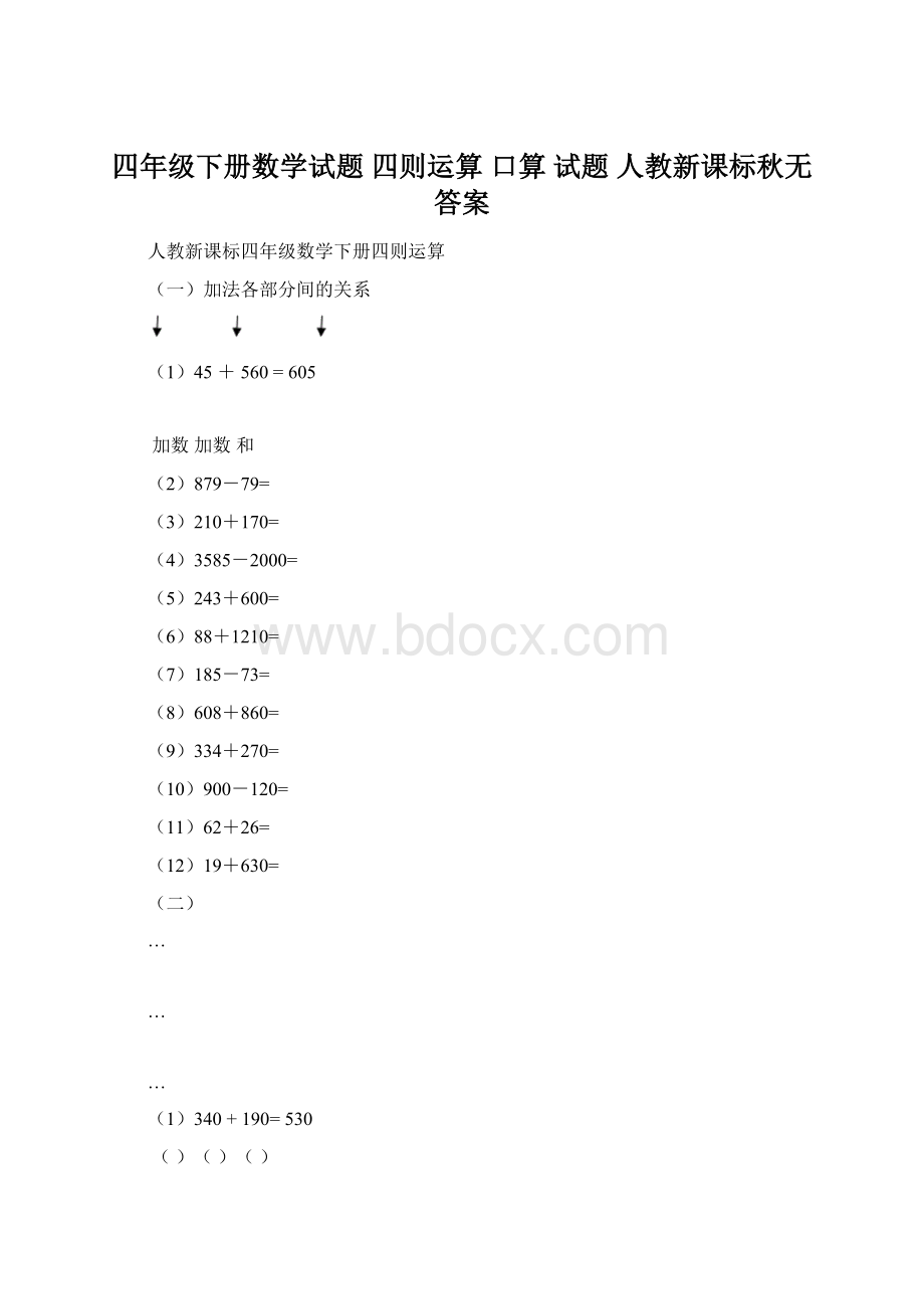 四年级下册数学试题 四则运算 口算 试题 人教新课标秋无答案.docx