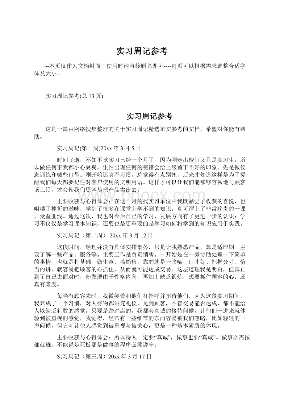 实习周记参考.docx_第1页