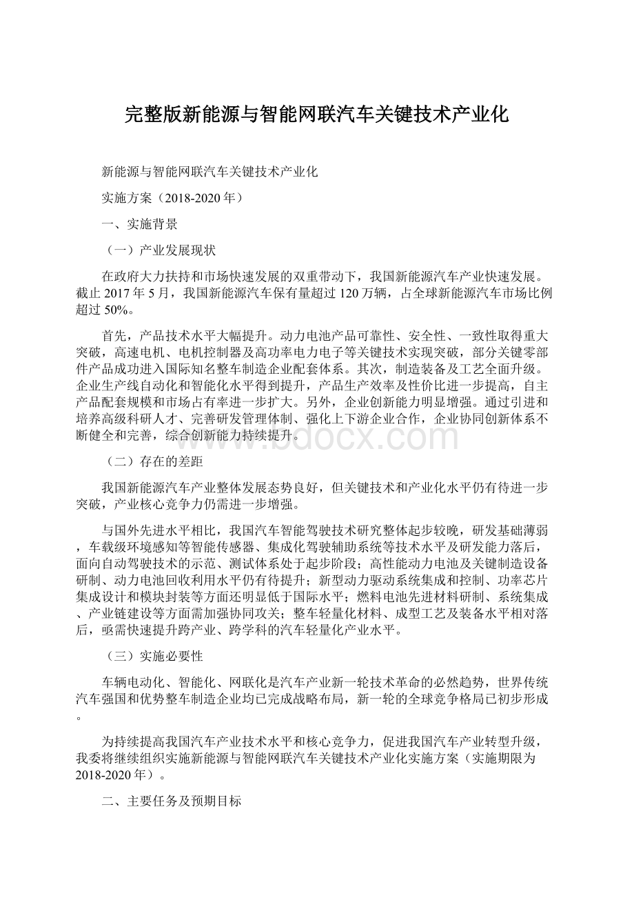 完整版新能源与智能网联汽车关键技术产业化Word下载.docx