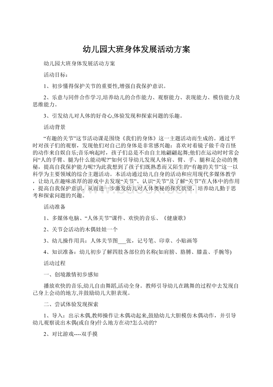 幼儿园大班身体发展活动方案文档格式.docx