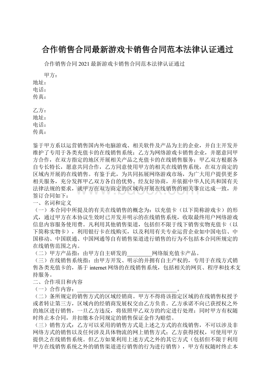 合作销售合同最新游戏卡销售合同范本法律认证通过.docx