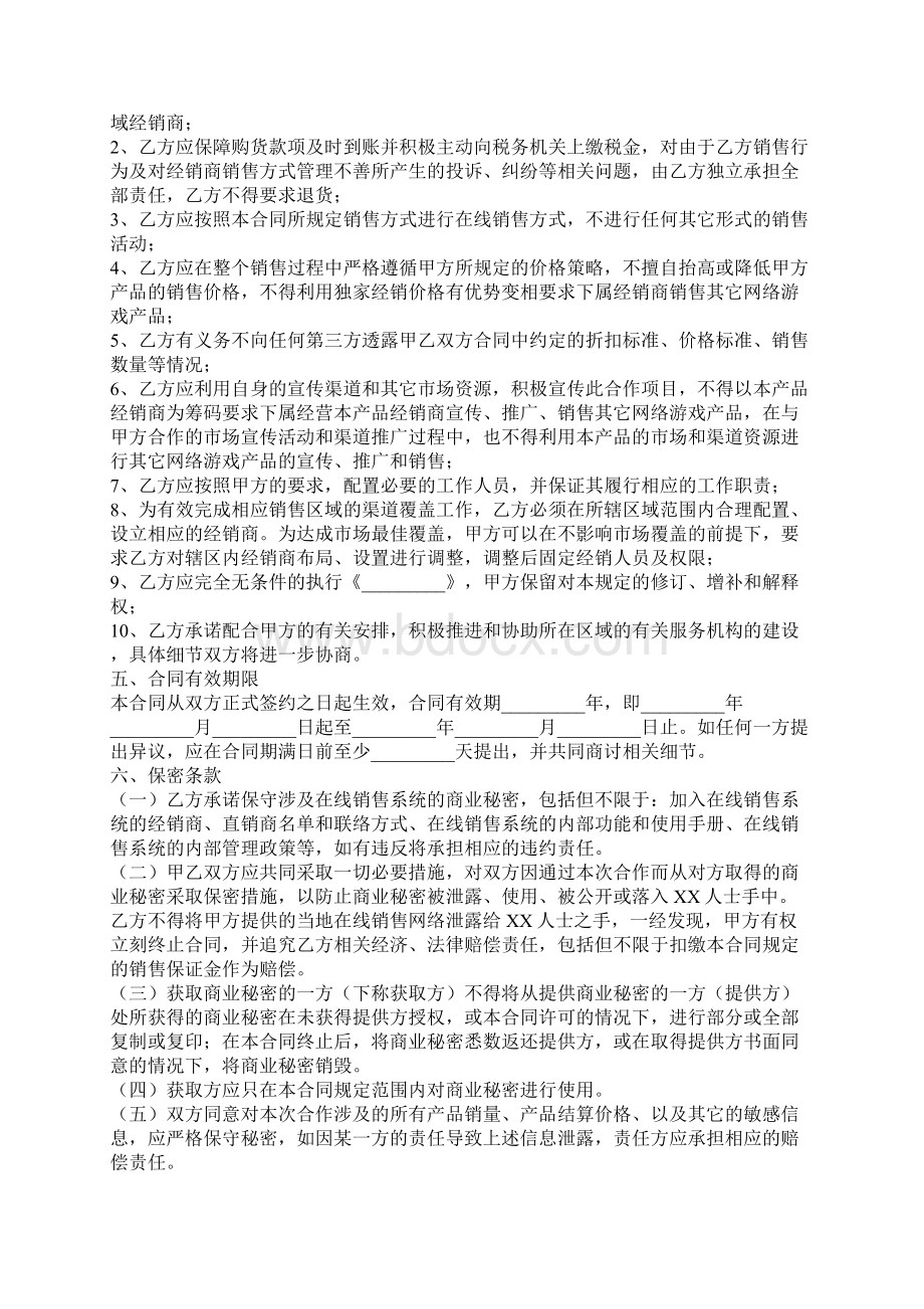 合作销售合同最新游戏卡销售合同范本法律认证通过Word格式文档下载.docx_第3页