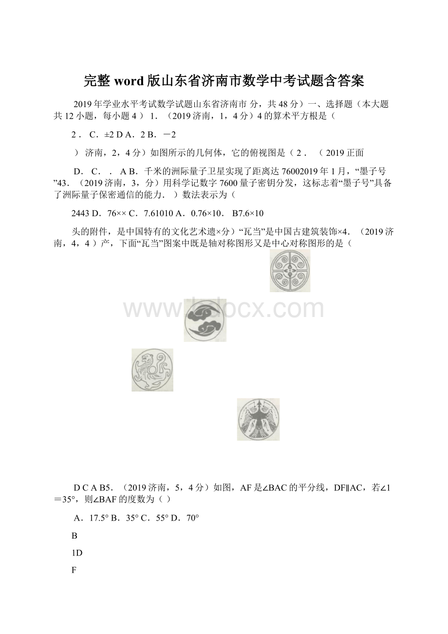 完整word版山东省济南市数学中考试题含答案.docx