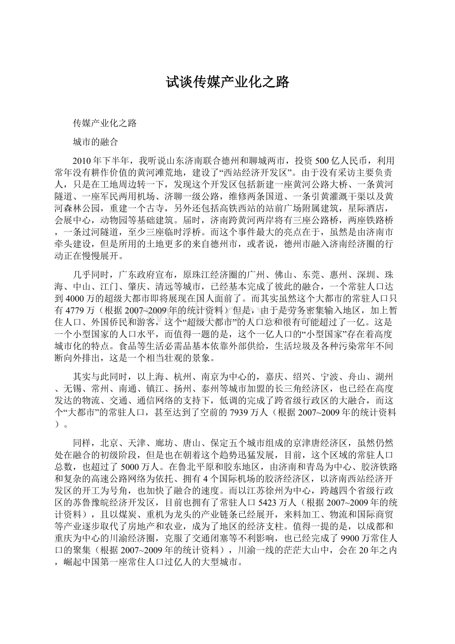 试谈传媒产业化之路.docx_第1页