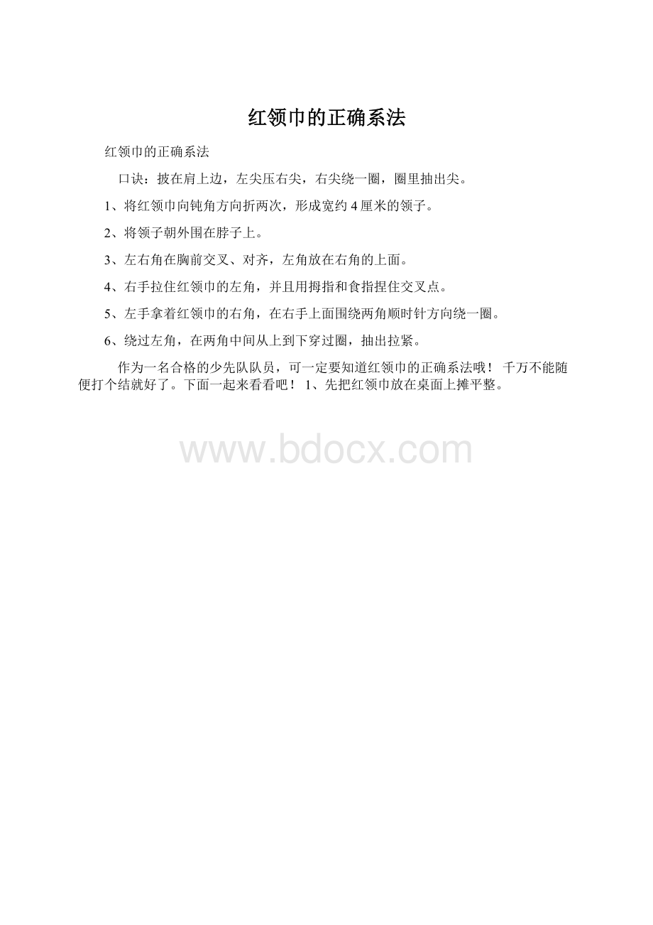 红领巾的正确系法.docx