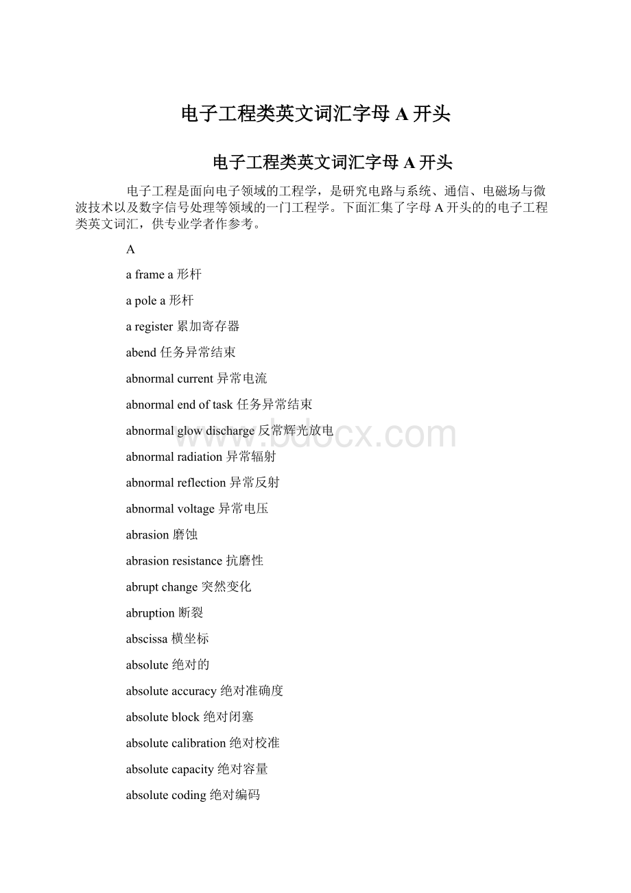 电子工程类英文词汇字母A开头Word文件下载.docx