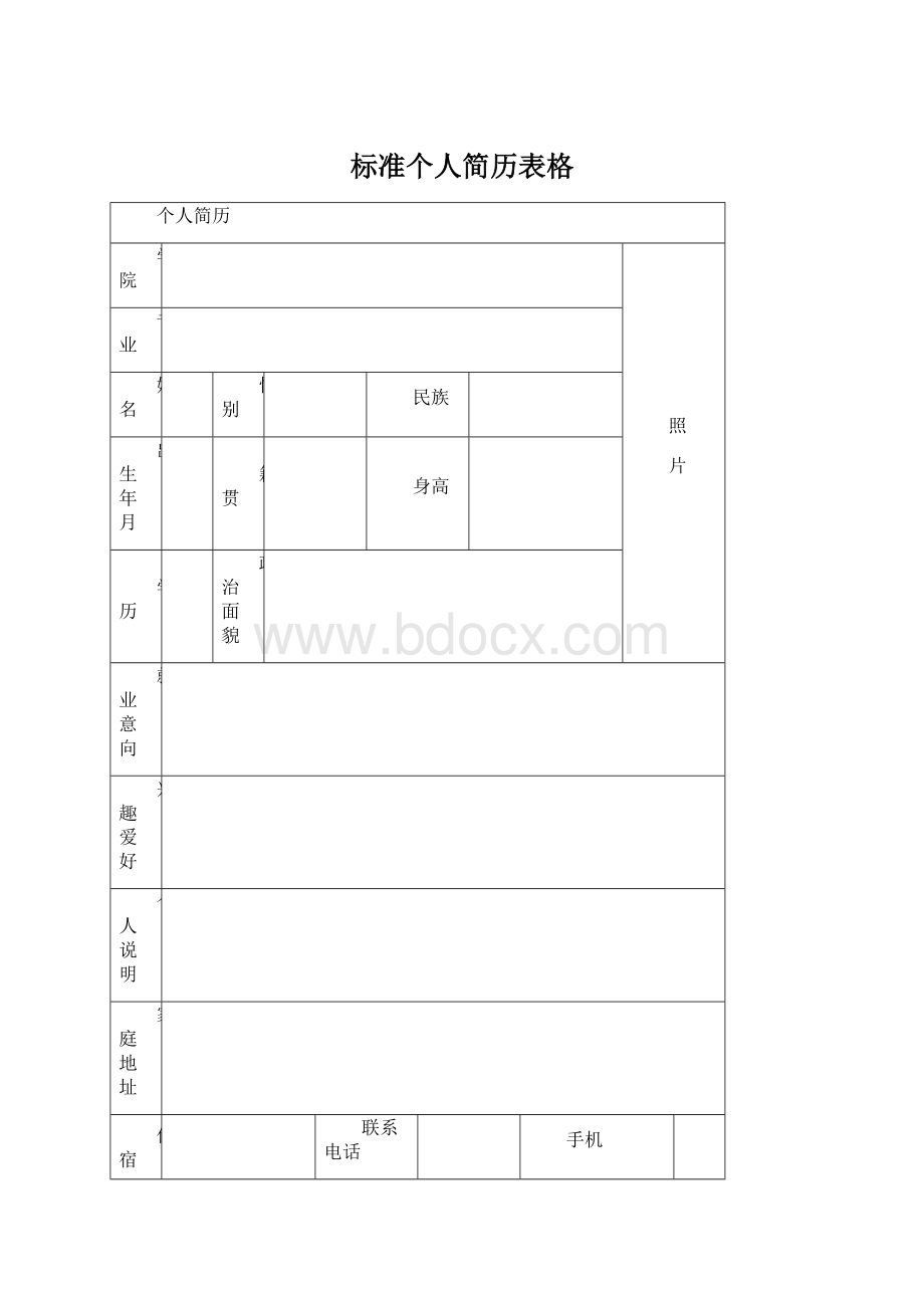 标准个人简历表格Word文档下载推荐.docx