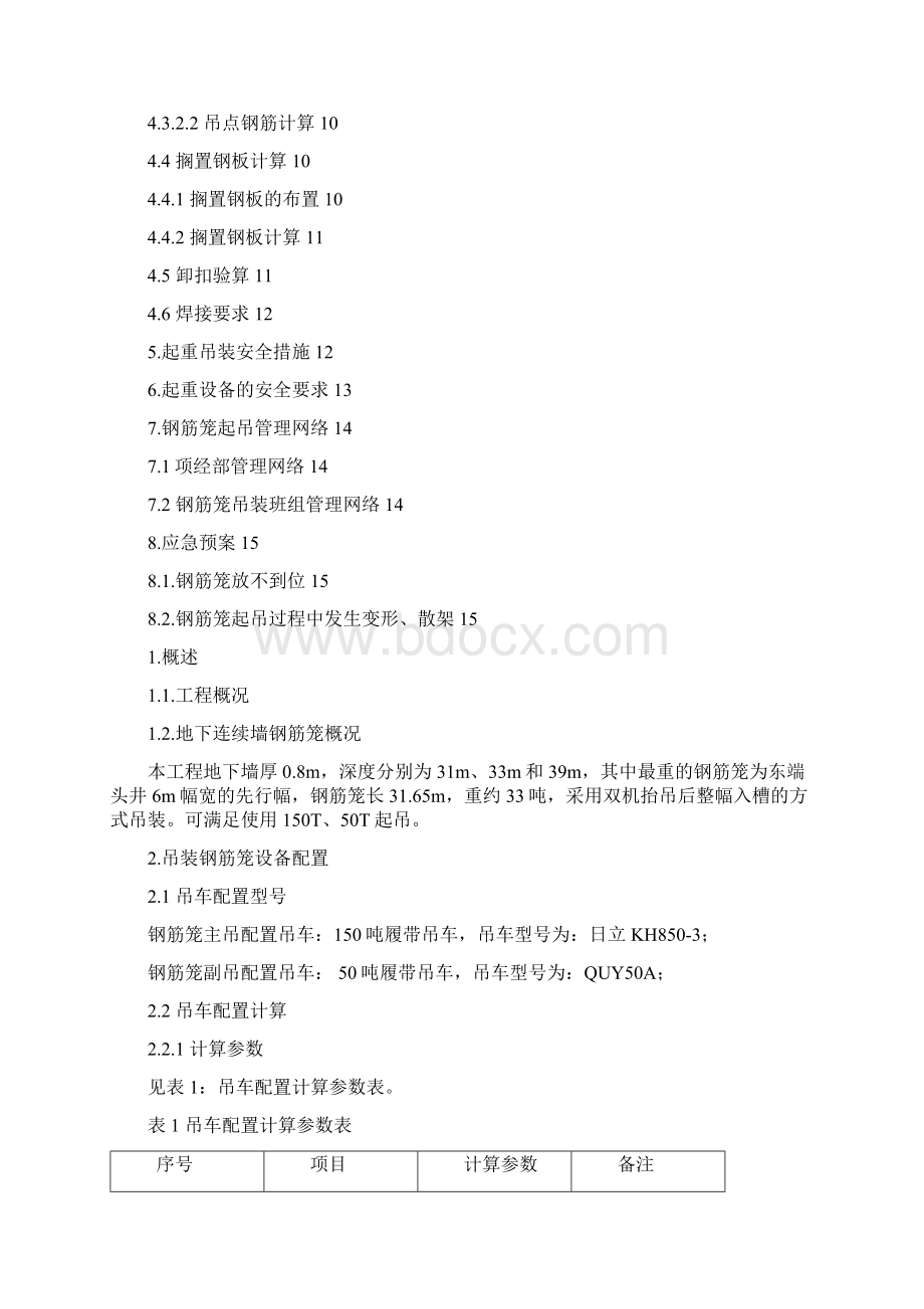 13号线长寿路站钢筋笼吊装措施打印版Word下载.docx_第2页