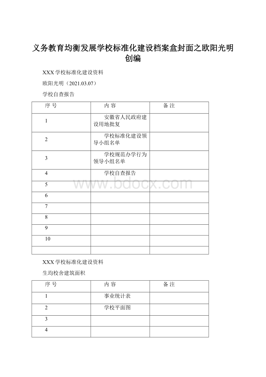 义务教育均衡发展学校标准化建设档案盒封面之欧阳光明创编.docx