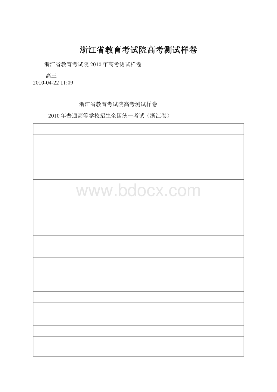 浙江省教育考试院高考测试样卷Word文档格式.docx_第1页