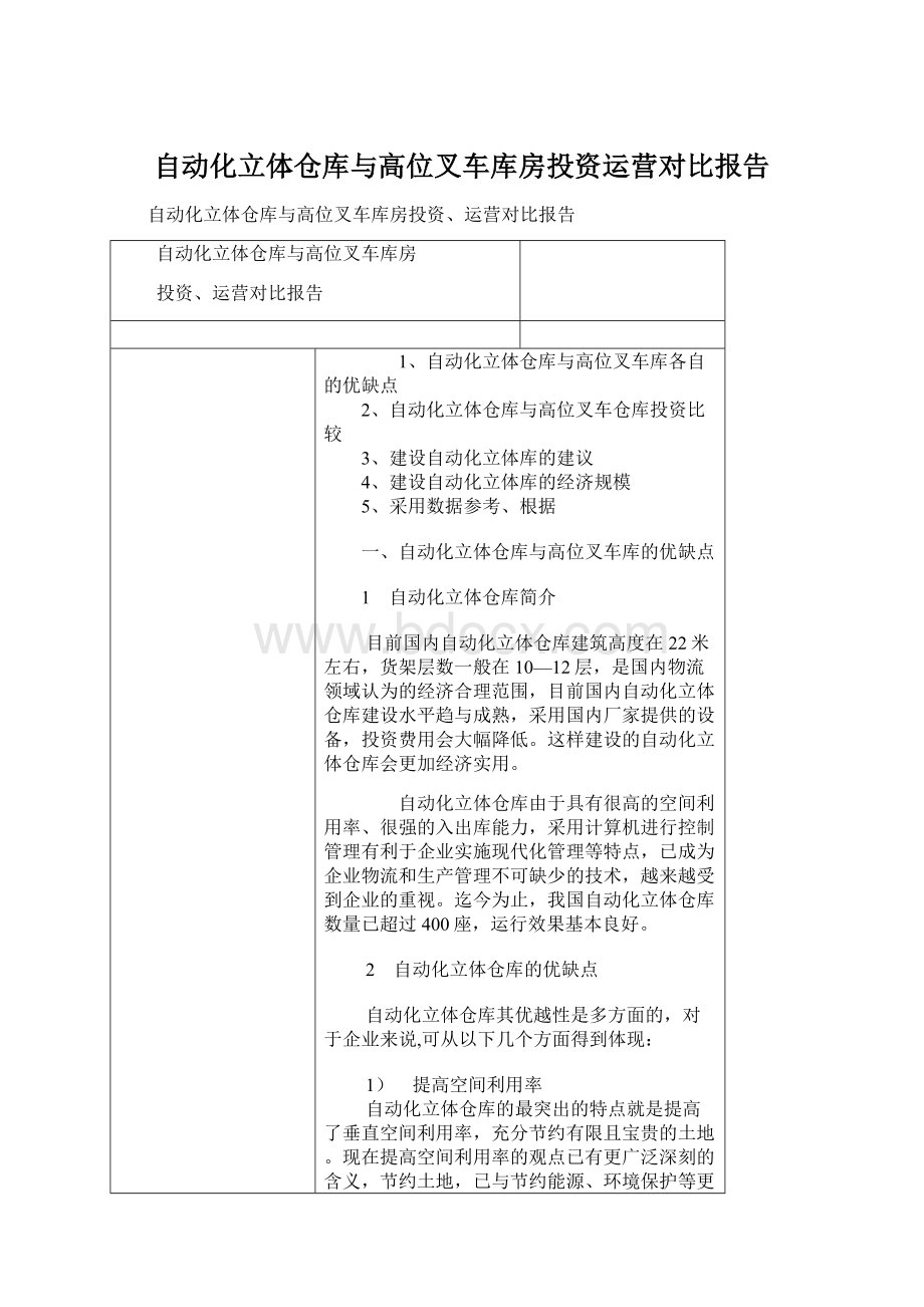 自动化立体仓库与高位叉车库房投资运营对比报告Word文档下载推荐.docx_第1页