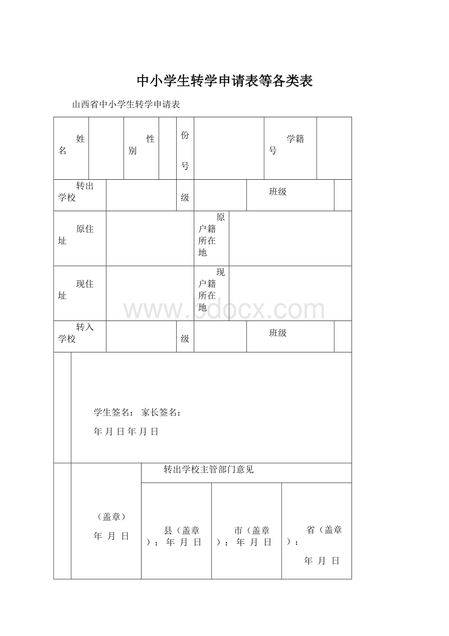 中小学生转学申请表等各类表.docx_第1页