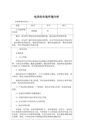 电信的市场环境分析Word文件下载.docx