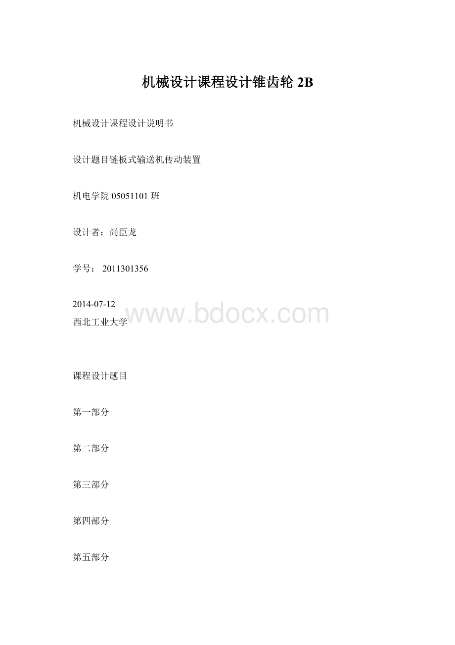 机械设计课程设计锥齿轮2BWord文件下载.docx