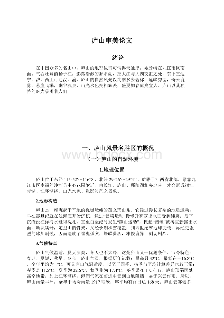 庐山审美论文Word格式.docx