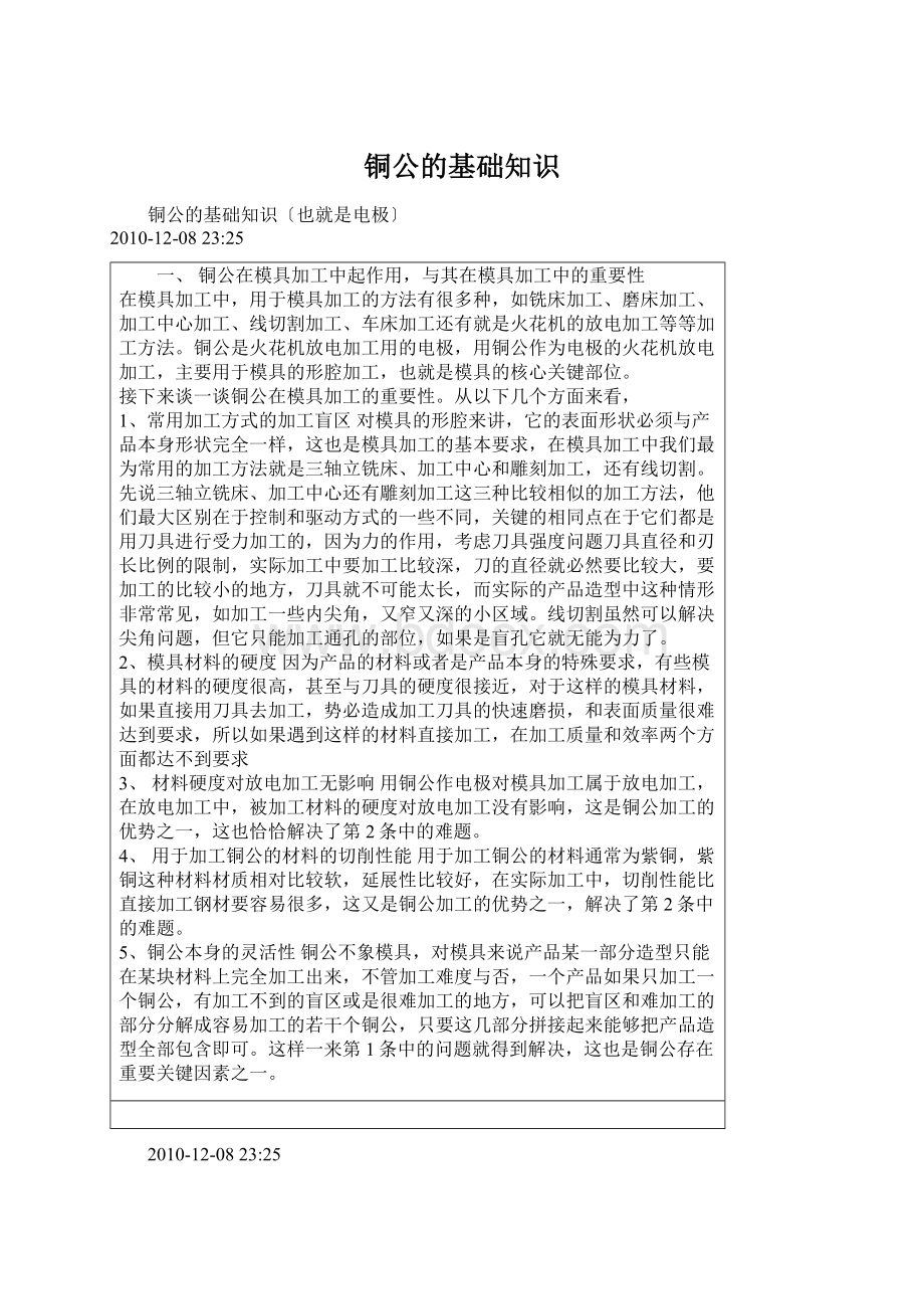 铜公的基础知识Word格式.docx_第1页