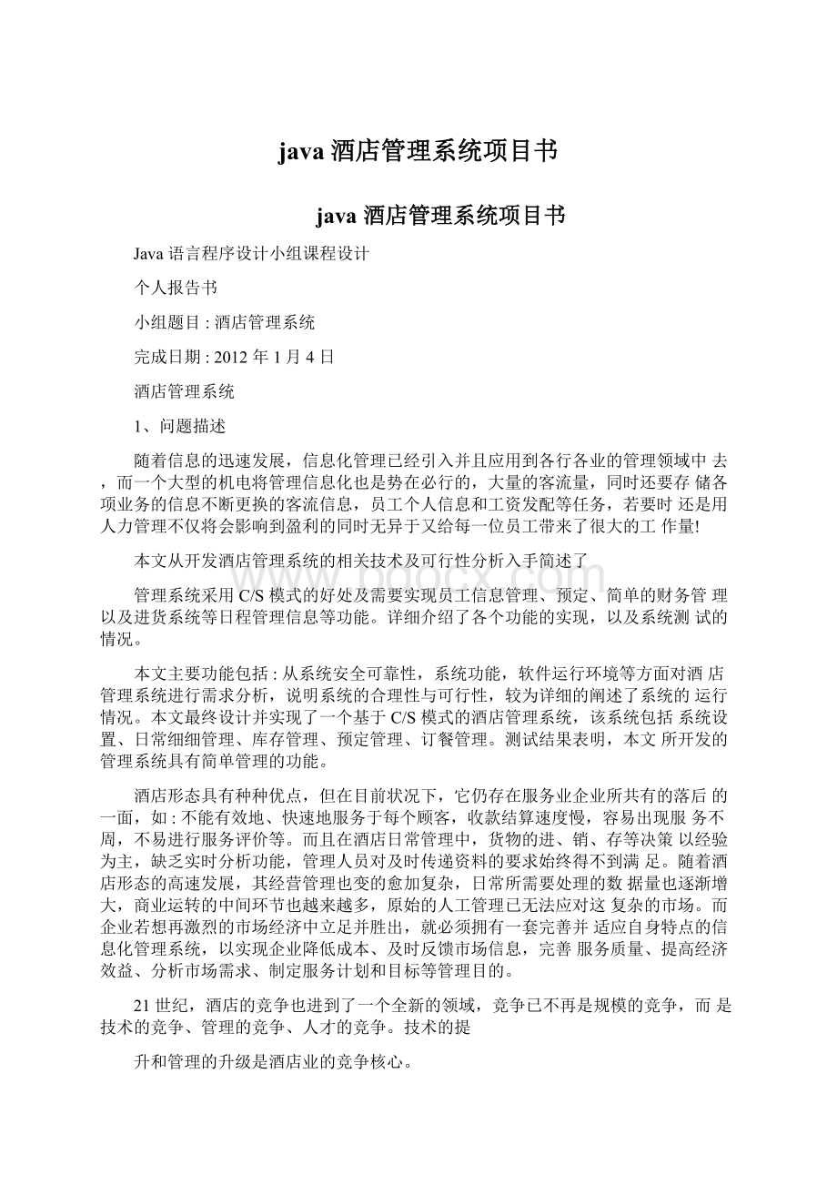 java酒店管理系统项目书.docx