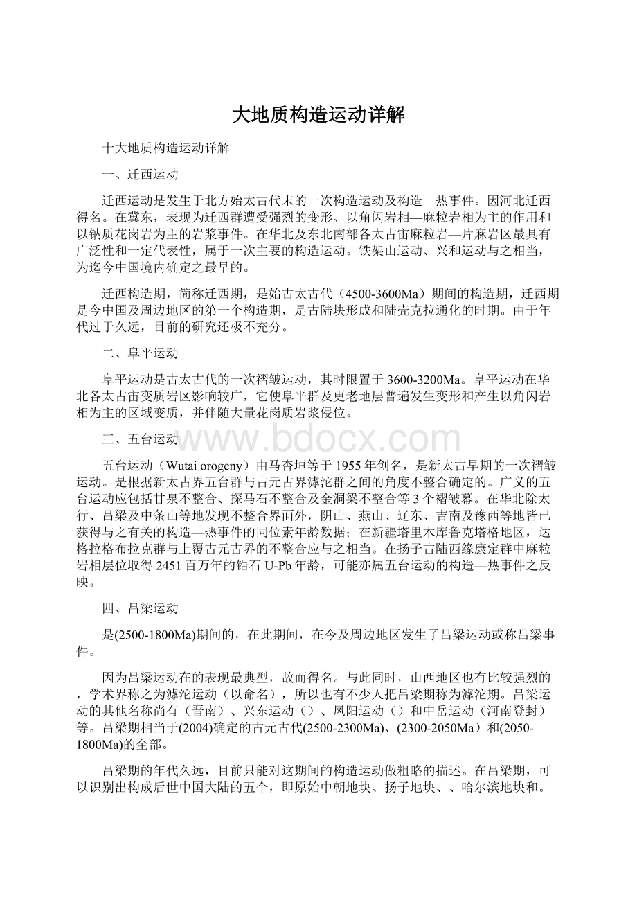 大地质构造运动详解Word文件下载.docx