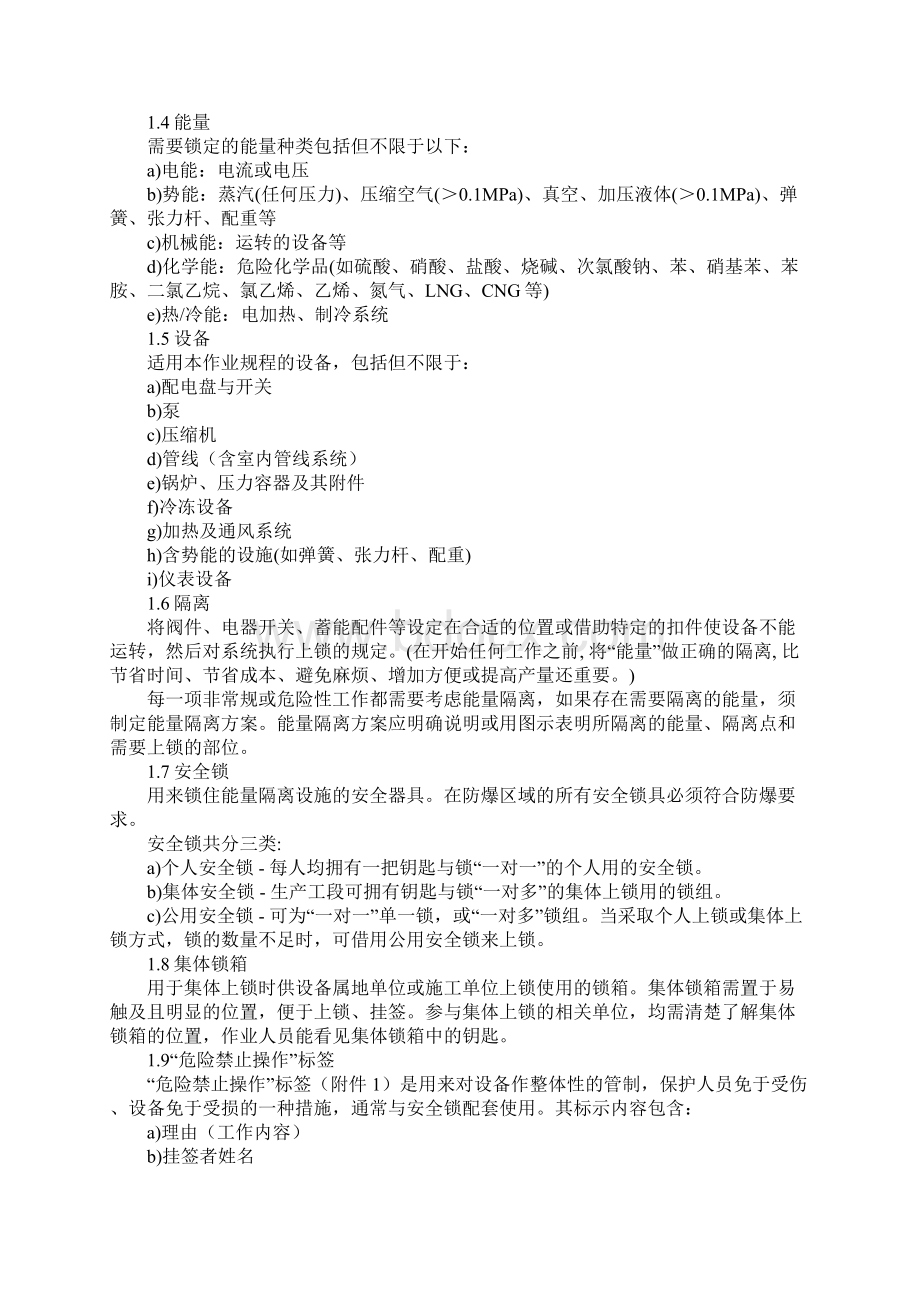 上锁挂签作业规定标准范本Word格式文档下载.docx_第2页