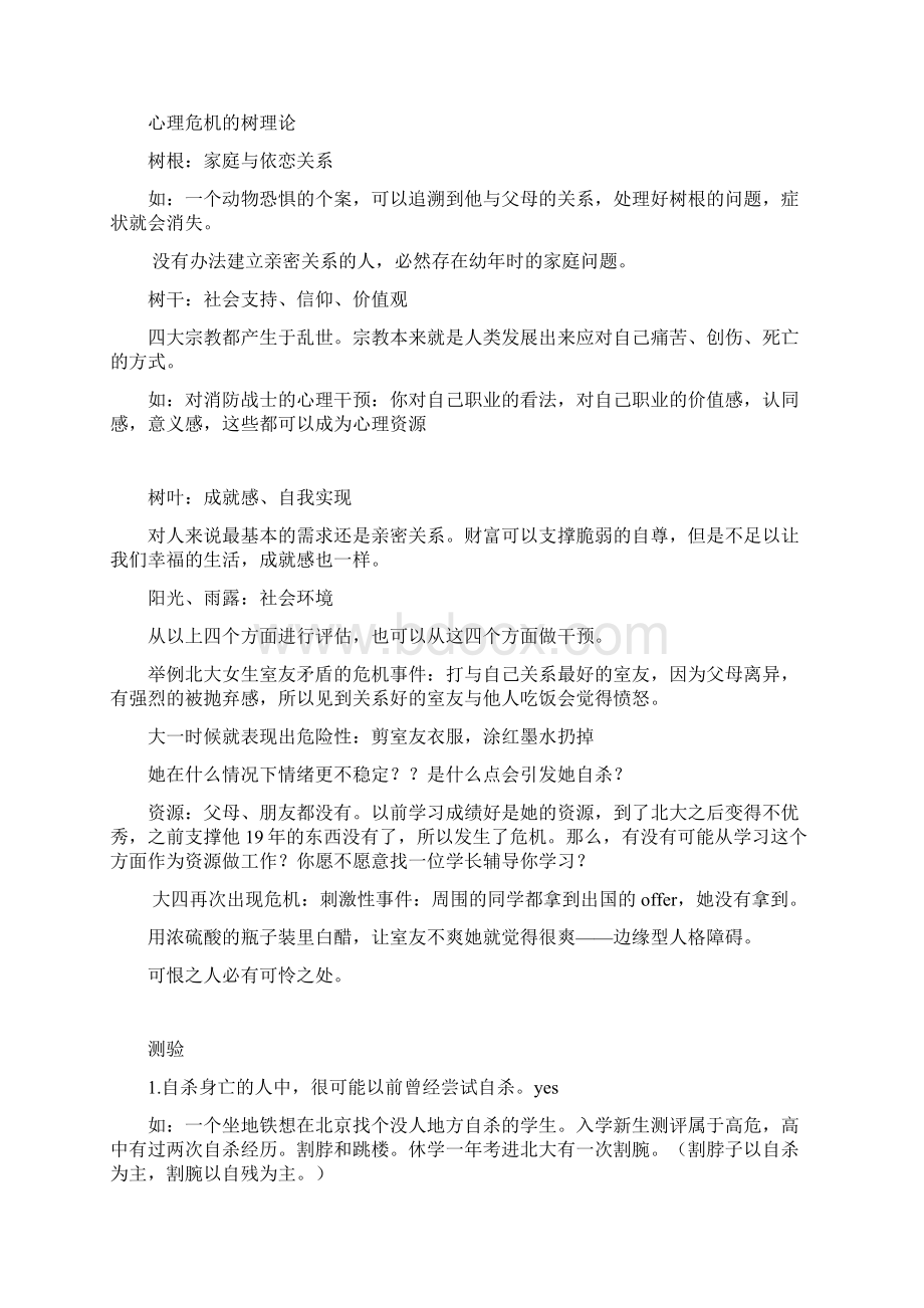 完整版危机干预徐凯文课件记录簿Word下载.docx_第2页