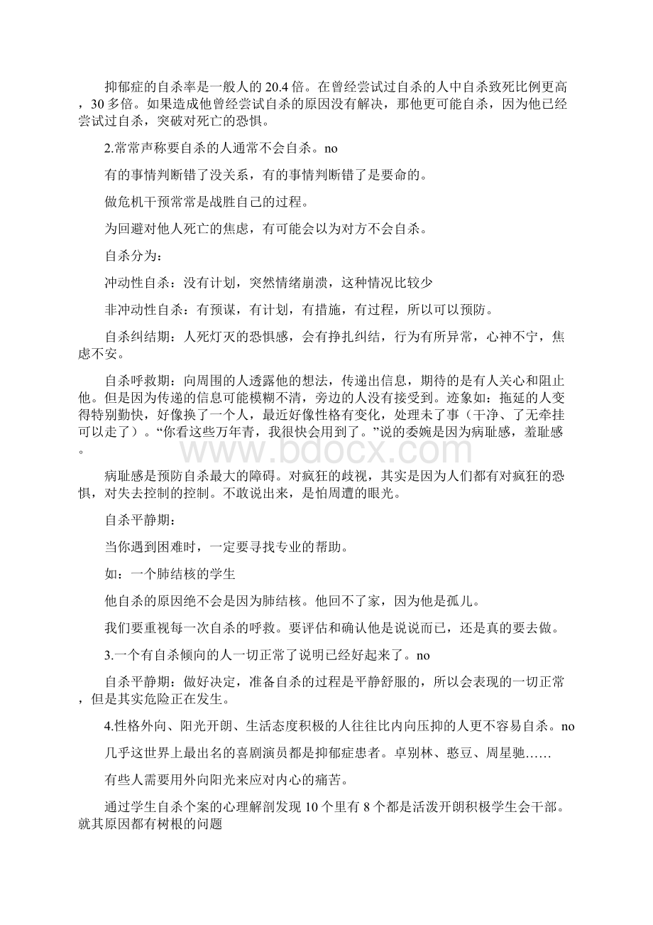 完整版危机干预徐凯文课件记录簿Word下载.docx_第3页