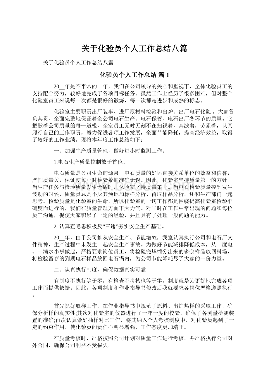 关于化验员个人工作总结八篇文档格式.docx_第1页