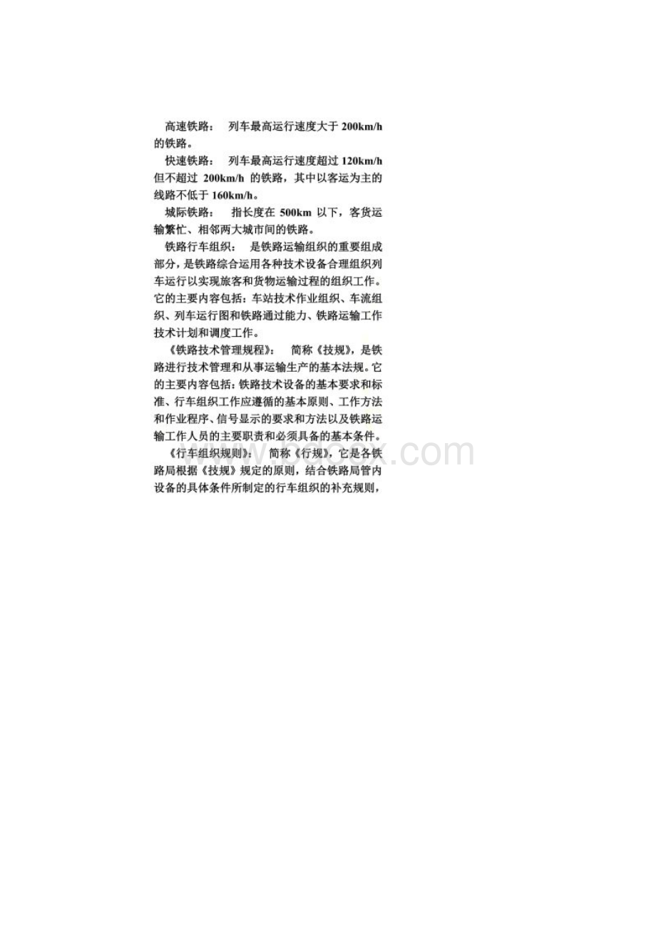 铁路车务名词解释Word文件下载.docx_第2页