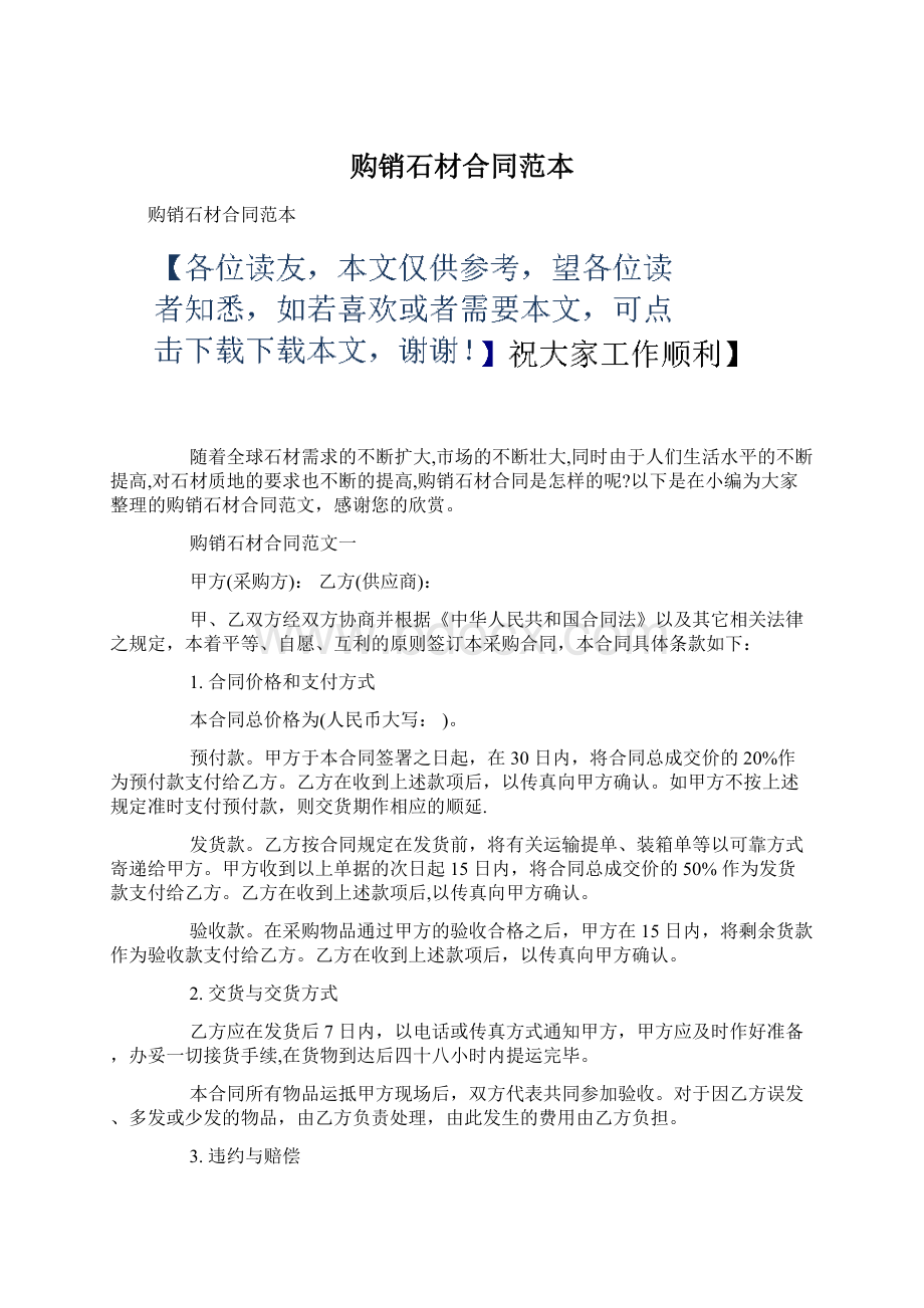 购销石材合同范本Word文档下载推荐.docx_第1页