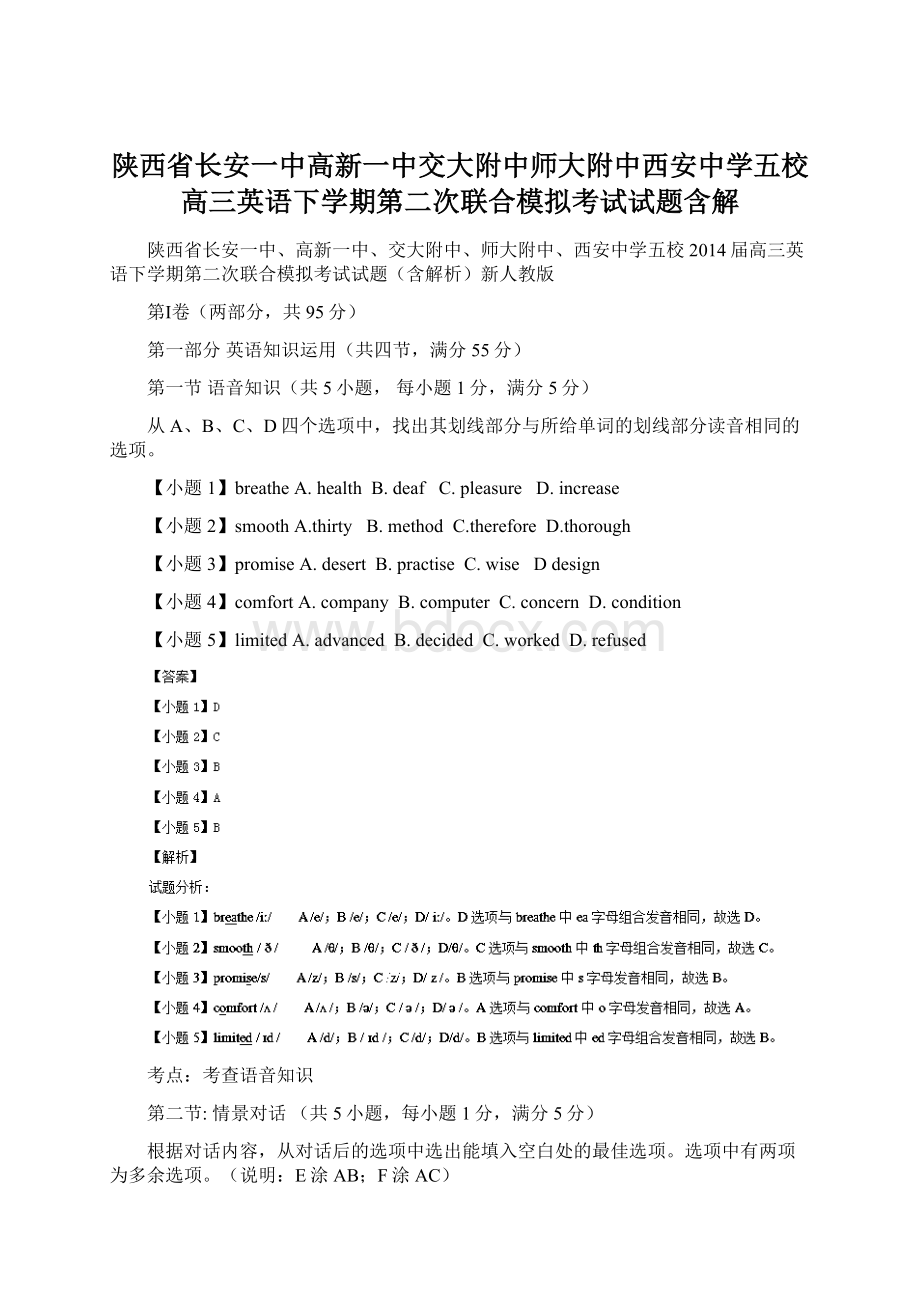 陕西省长安一中高新一中交大附中师大附中西安中学五校高三英语下学期第二次联合模拟考试试题含解.docx