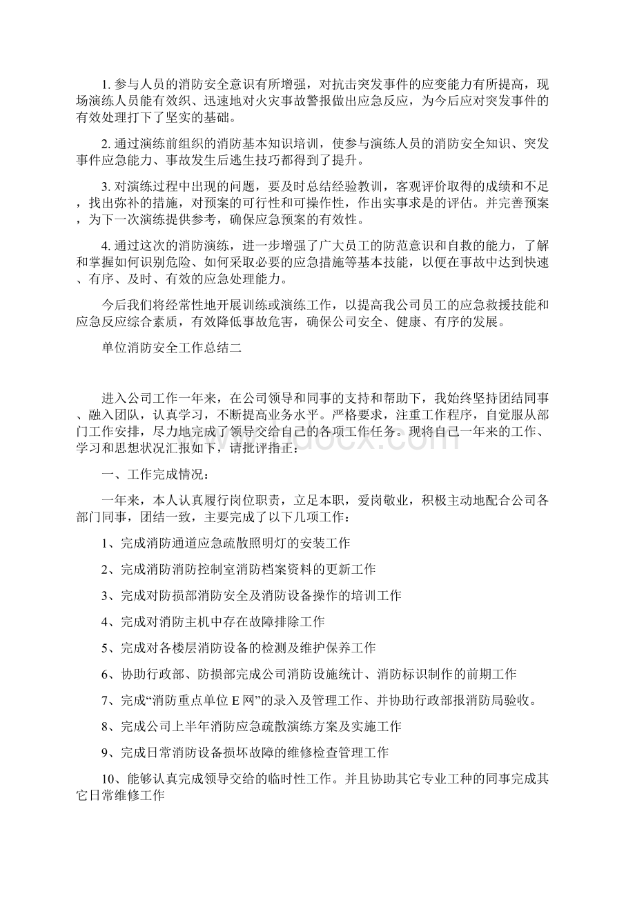 单位消防安全工作总结四篇.docx_第2页